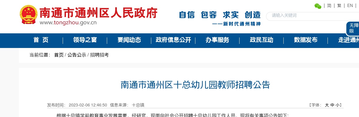 2023江苏南通市通州区十总幼儿园教师招聘1人公告                进入阅读模式 图片