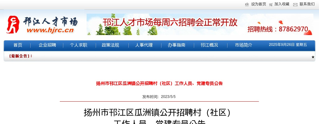 2023江苏扬州市邗江区瓜洲镇招聘村（社区）工作人员、党建专员8人公告                进入阅读模式 图片