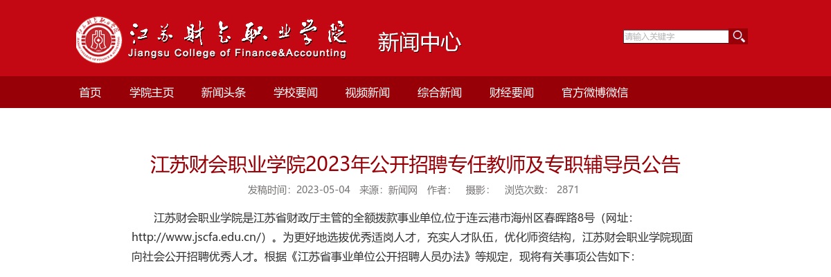 2023江苏财会职业学院招聘专任教师及专职辅导员18人公告                进入阅读模式 图片