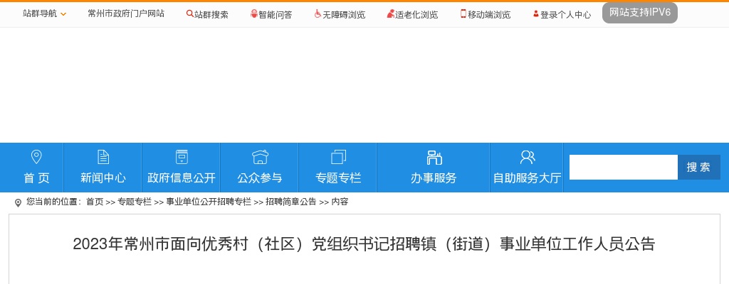 2023江苏常州市面向优秀村（社区）党组织书记招聘镇（街道）事业单位工作人员8人公告                进入阅读模式 图片