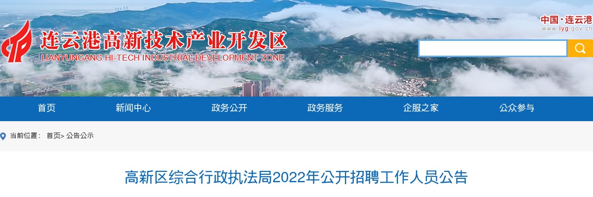 2022江苏连云港高新区综合行政执法局招聘工作人员公告（4人）                进入阅读模式 图片