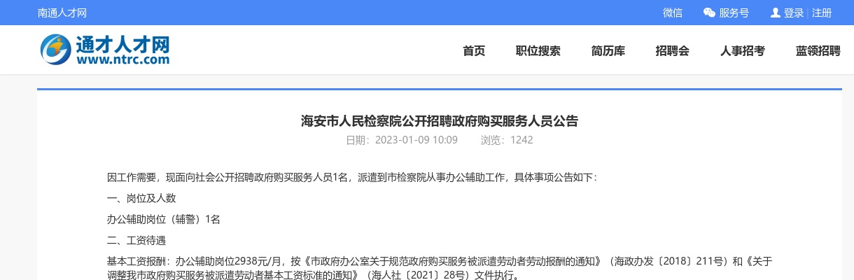 2023年海安市人民检察院招聘政府购买服务人员公告                进入阅读模式 图片