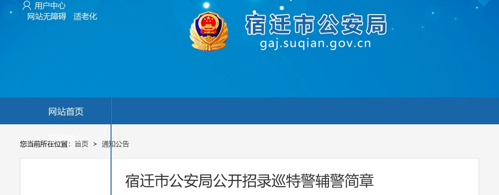2022宿迁市公安局招录巡特警辅警30人公告                 进入阅读模式 图片