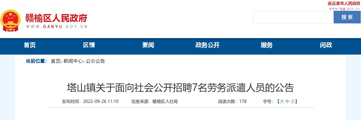 2022江苏连云港市赣榆区塔山镇招聘7名劳务派遣人员公告                进入阅读模式 图片